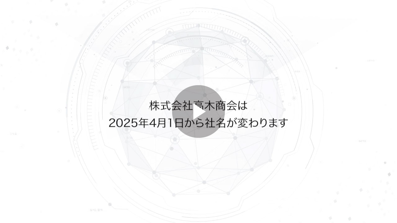 実務　名変 社名変更のお知らせ｜制御機器、電子機器、IoTプロダクツの専門商社