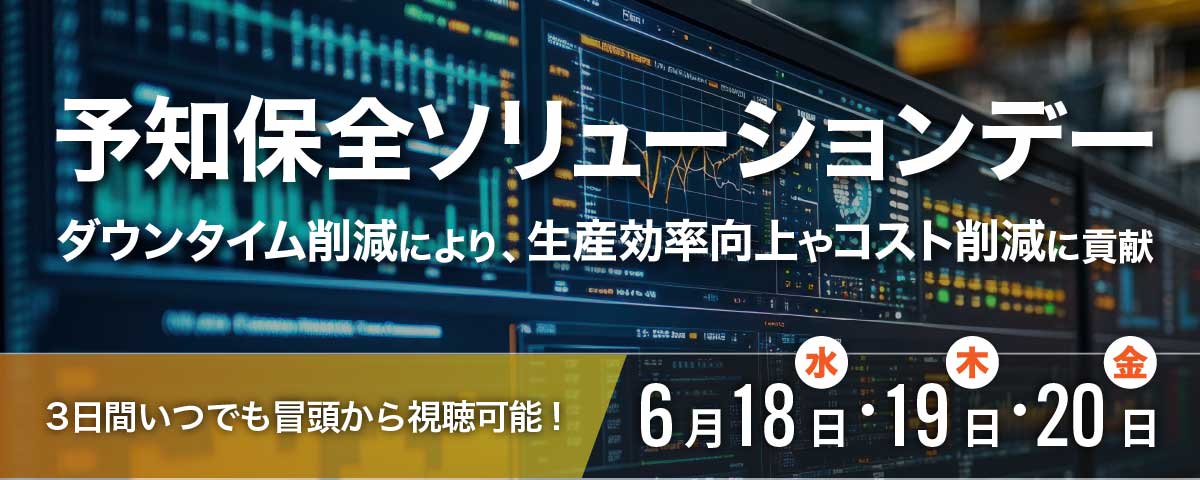 予知保全ソリューションデー