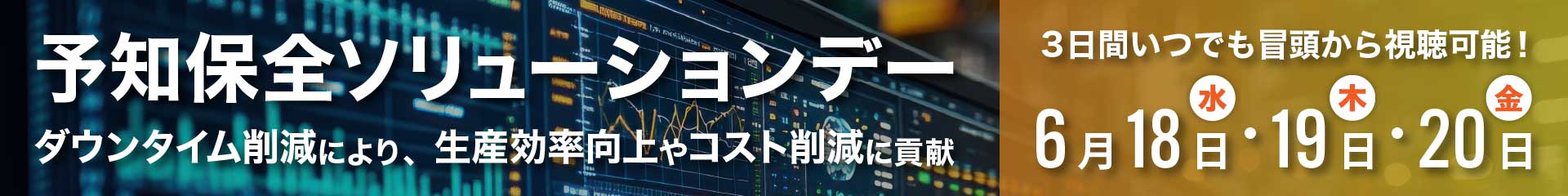 予知保全ソリューションデー