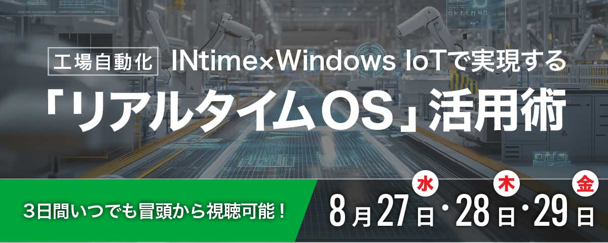 ［工場自動化］INtime×Windows IoTで実現する「リアルタイムOS」活用術