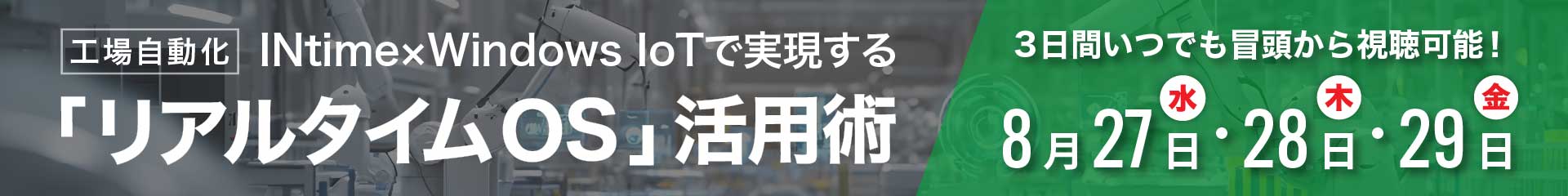 ［工場自動化］INtime×Windows IoTで実現する「リアルタイムOS」活用術
