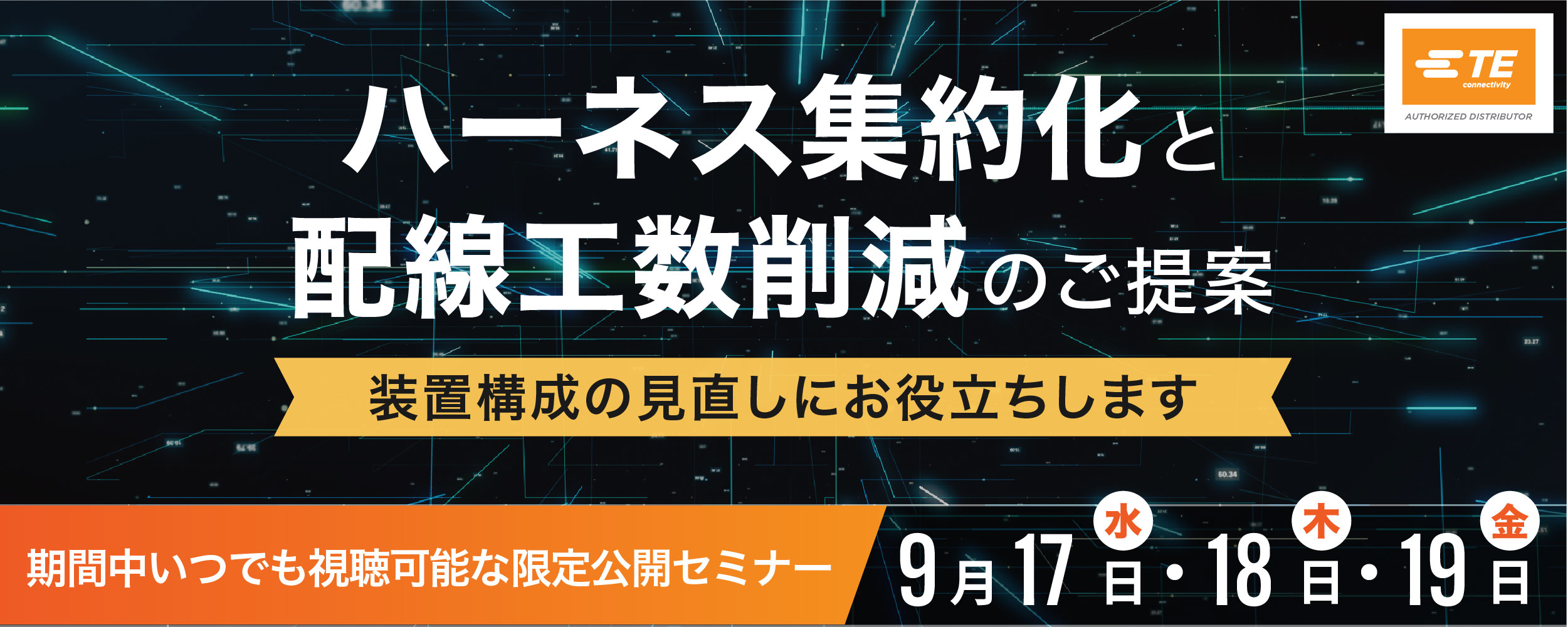 ハーネス集約化と配線工数削減のご提案｜TE Connectivity