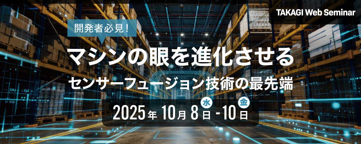 マシンの眼を進化させる センサーフュージョン技術の最前線｜JVCケンウッド