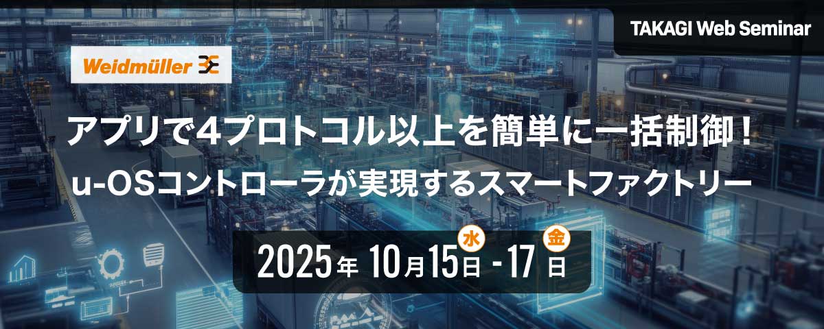 アプリで4プロトコル以上を簡単に一括制御！ u-OSコントローラが実現するスマートファクトリー｜ワイドミュラー