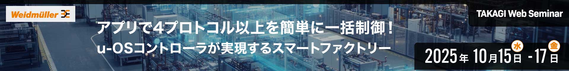 アプリで4プロトコル以上を簡単に一括制御！ u-OSコントローラが実現するスマートファクトリー｜ワイドミュラー