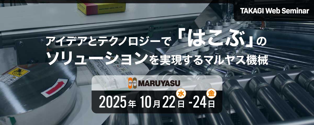 アイデアとテクノロジーで「はこぶ」のソリューションを実現するマルヤス機械
