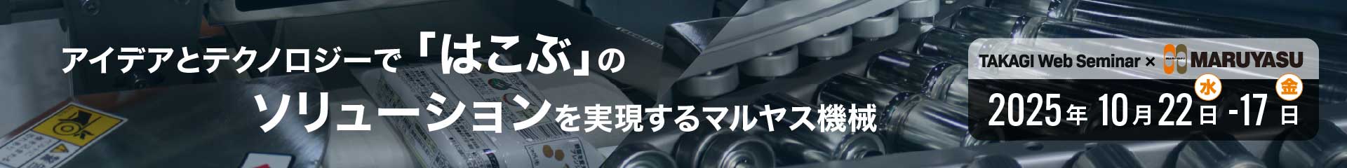 アイデアとテクノロジーで「はこぶ」のソリューションを実現するマルヤス機械