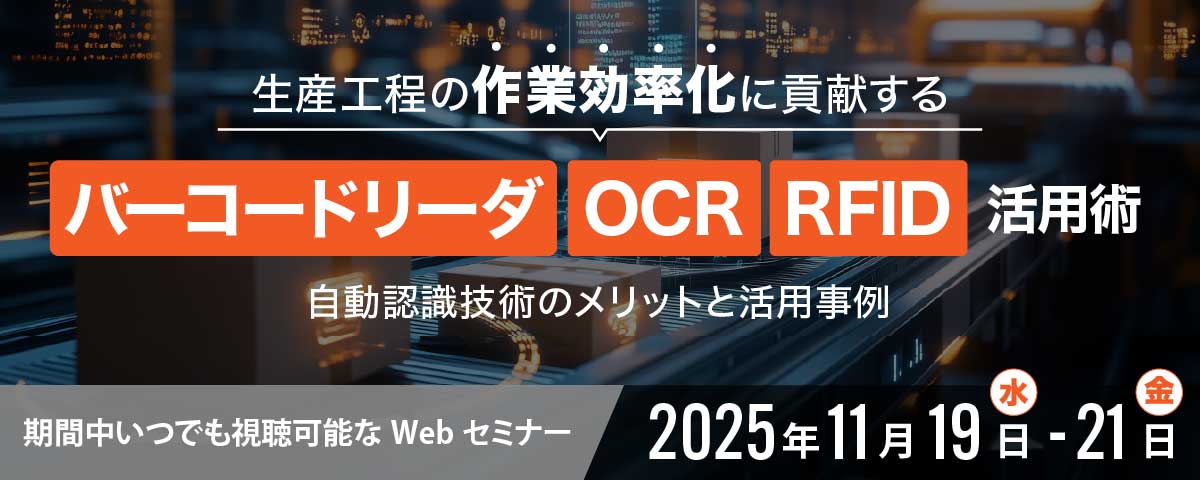 生産工程の作業効率化に貢献するバーコードリーダ・OCR・RFID活用術｜IDEC AUTO-ID SOLUTIONS