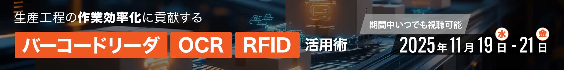 生産工程の作業効率化に貢献するバーコードリーダ・OCR・RFID活用術｜IDEC AUTO-ID SOLUTIONS