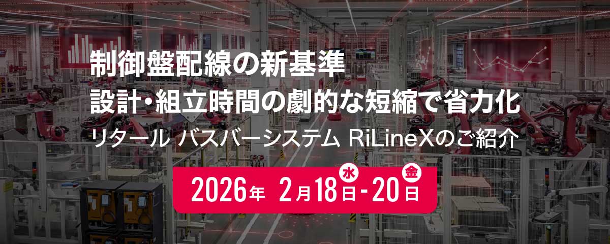 制御盤配線の新基準 設計・組立時間の劇的な短縮で省力化 ～リタール バスバーシステム RiLineXのご紹介～｜リタール
