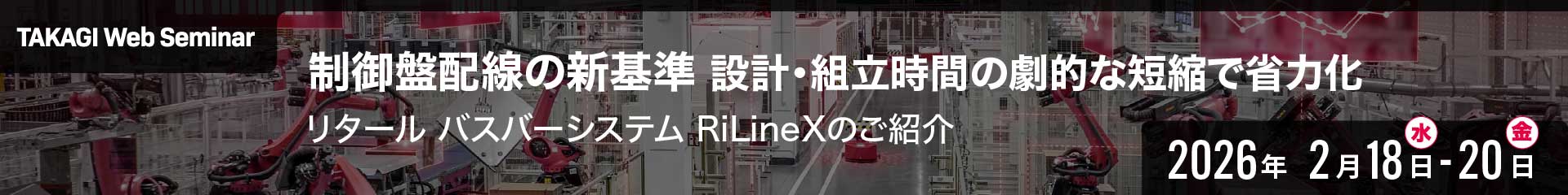 制御盤配線の新基準 設計・組立時間の劇的な短縮で省力化 ～リタール バスバーシステム RiLineXのご紹介～｜リタール