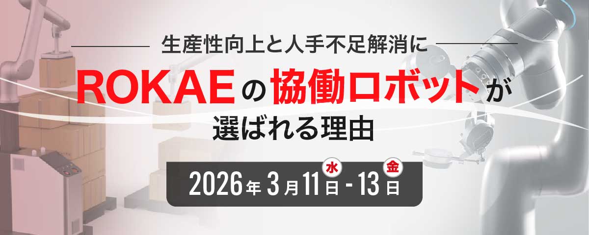ROKAEの協働ロボットが選ばれる理由 〜生産性向上と人手不足解消を同時に実現するロボット技術とは？〜