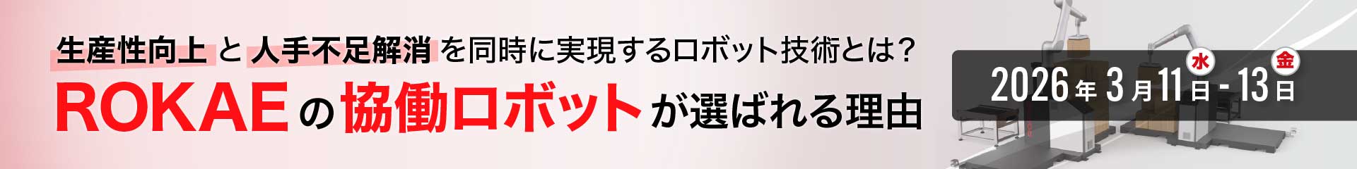 ROKAEの協働ロボットが選ばれる理由 〜生産性向上と人手不足解消を同時に実現するロボット技術とは？〜