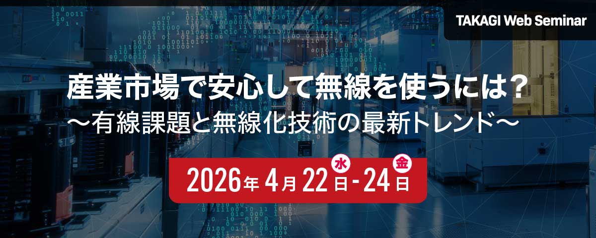 産業市場で安心して無線を使うには？ ～有線課題と無線化技術の最新トレンド～｜サイレックステクノロジー