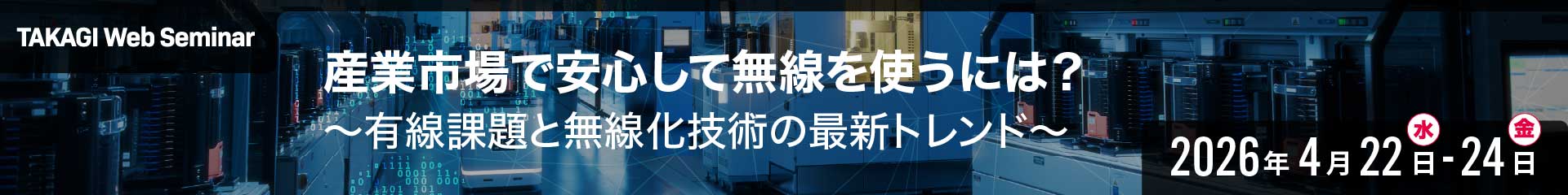 産業市場で安心して無線を使うには？ ～有線課題と無線化技術の最新トレンド～｜サイレックステクノロジー