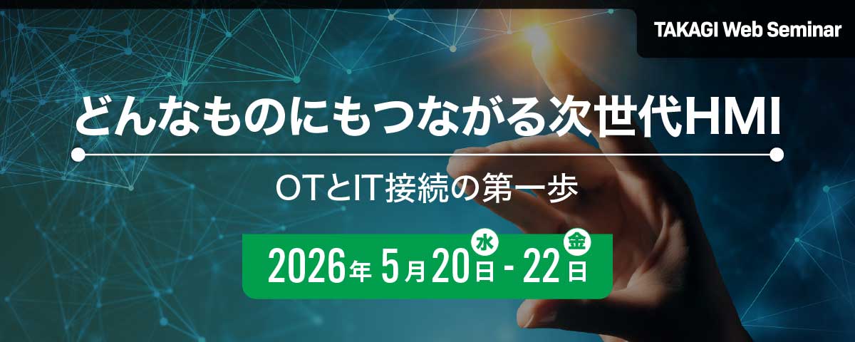 どんなものにもつながる次世代HMI！OTとIT接続の第一歩 ｜シュナイダーエレクトリック