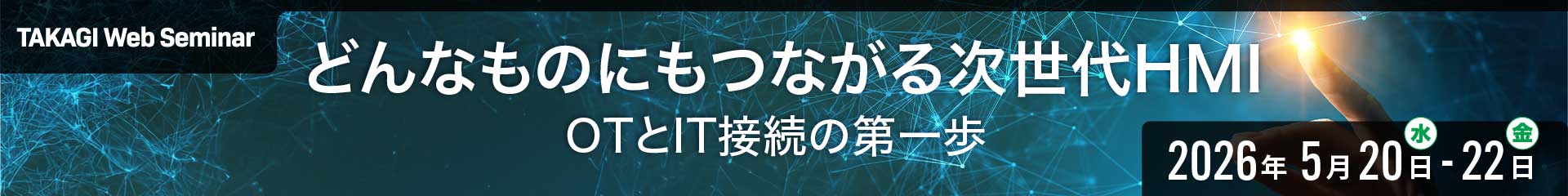 どんなものにもつながる次世代HMI！OTとIT接続の第一歩 ｜シュナイダーエレクトリック