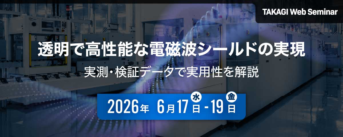 透明で高性能な電磁波シールドの実現 ～実測・検証データで実用性を解説～｜パナソニック