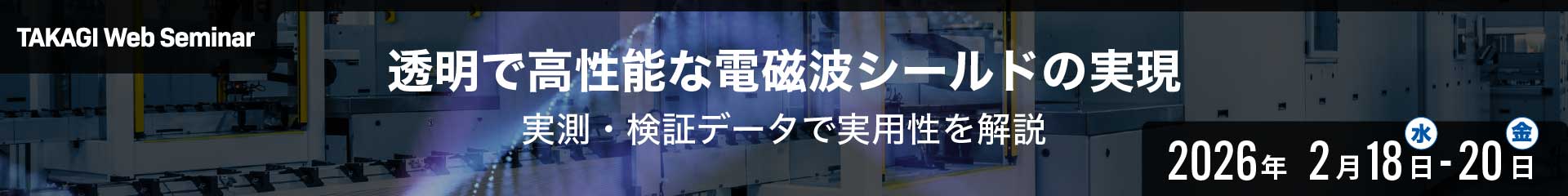 透明で高性能な電磁波シールドの実現 ～実測・検証データで実用性を解説～｜パナソニック