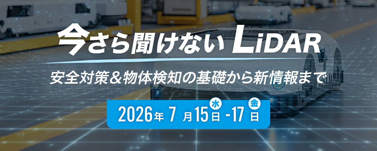 今さら聞けないLiDAR ~安全対策&物体検知の基礎知識から新情報まで~|北陽電機