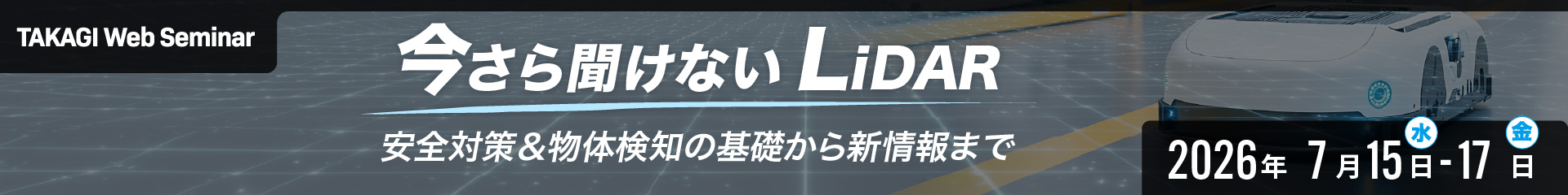 今さら聞けないLiDAR ~安全対策&物体検知の基礎知識から新情報まで~|北陽電機