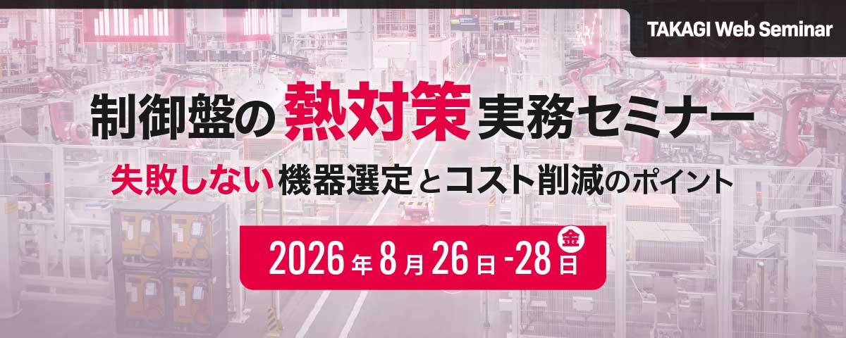 制御盤の熱対策実務セミナー ~失敗しない機器選定とコスト削減のポイント~ |リタール