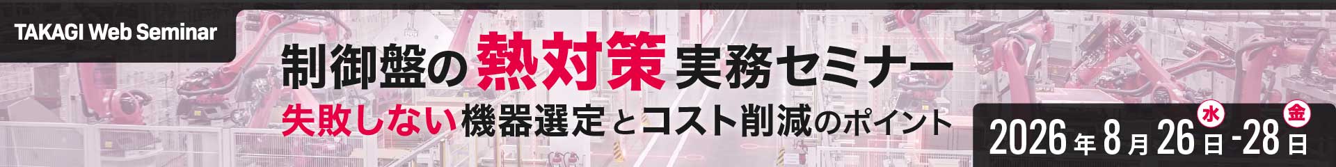 制御盤の熱対策実務セミナー ~失敗しない機器選定とコスト削減のポイント~ |リタール