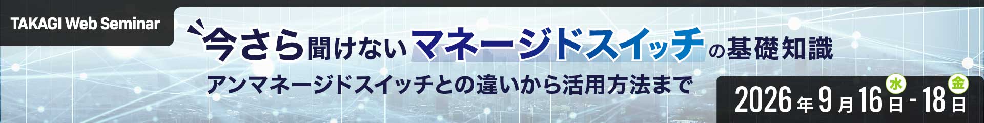 今さらない聞けないマネージドスイッチの基礎知識 〜アンマネージドスイッチとの違いから活用方法まで〜|Sanko IB
