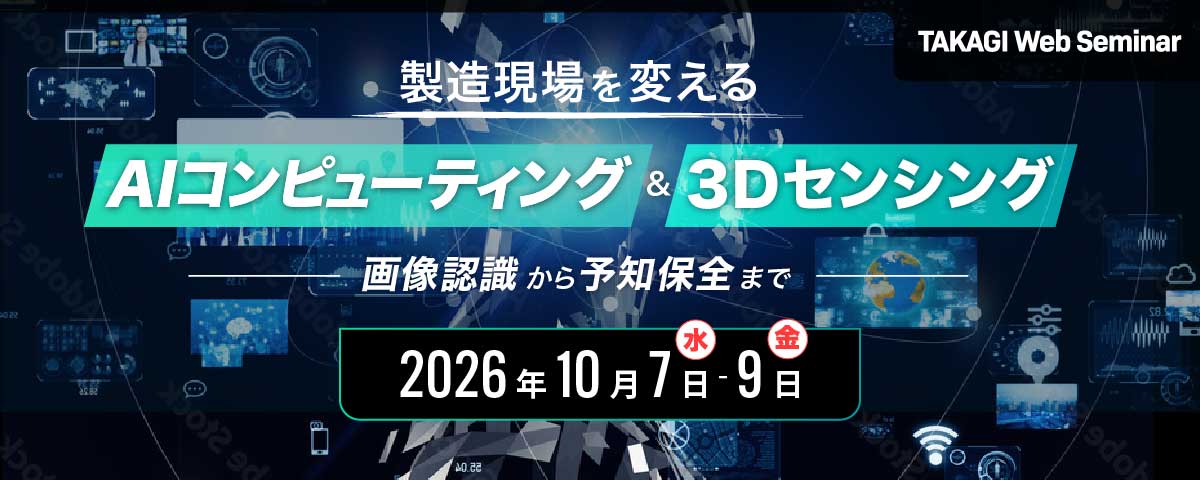 製造現場を変えるAIコンピューティング&3Dセンシング ~画像認識から予知保全まで~