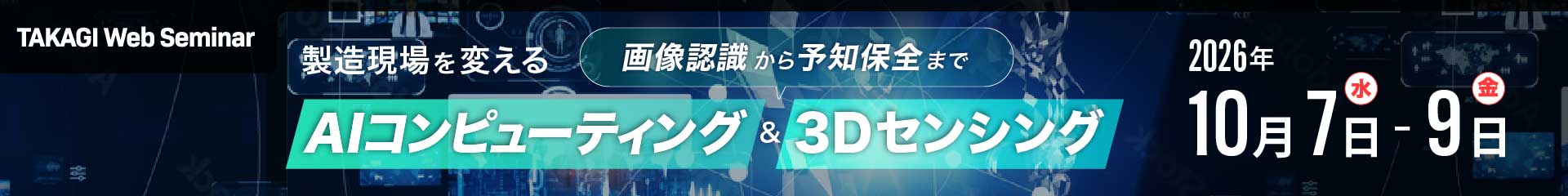 製造現場を変えるAIコンピューティング&3Dセンシング ~画像認識から予知保全まで~