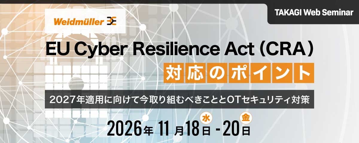 EU Cyber Resilience Act(CRA)対応のポイント ~2027年適用に向けて今取り組むべきこととOTセキュリティ対策~