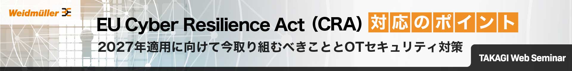 EU Cyber Resilience Act(CRA)対応のポイント ~2027年適用に向けて今取り組むべきこととOTセキュリティ対策~