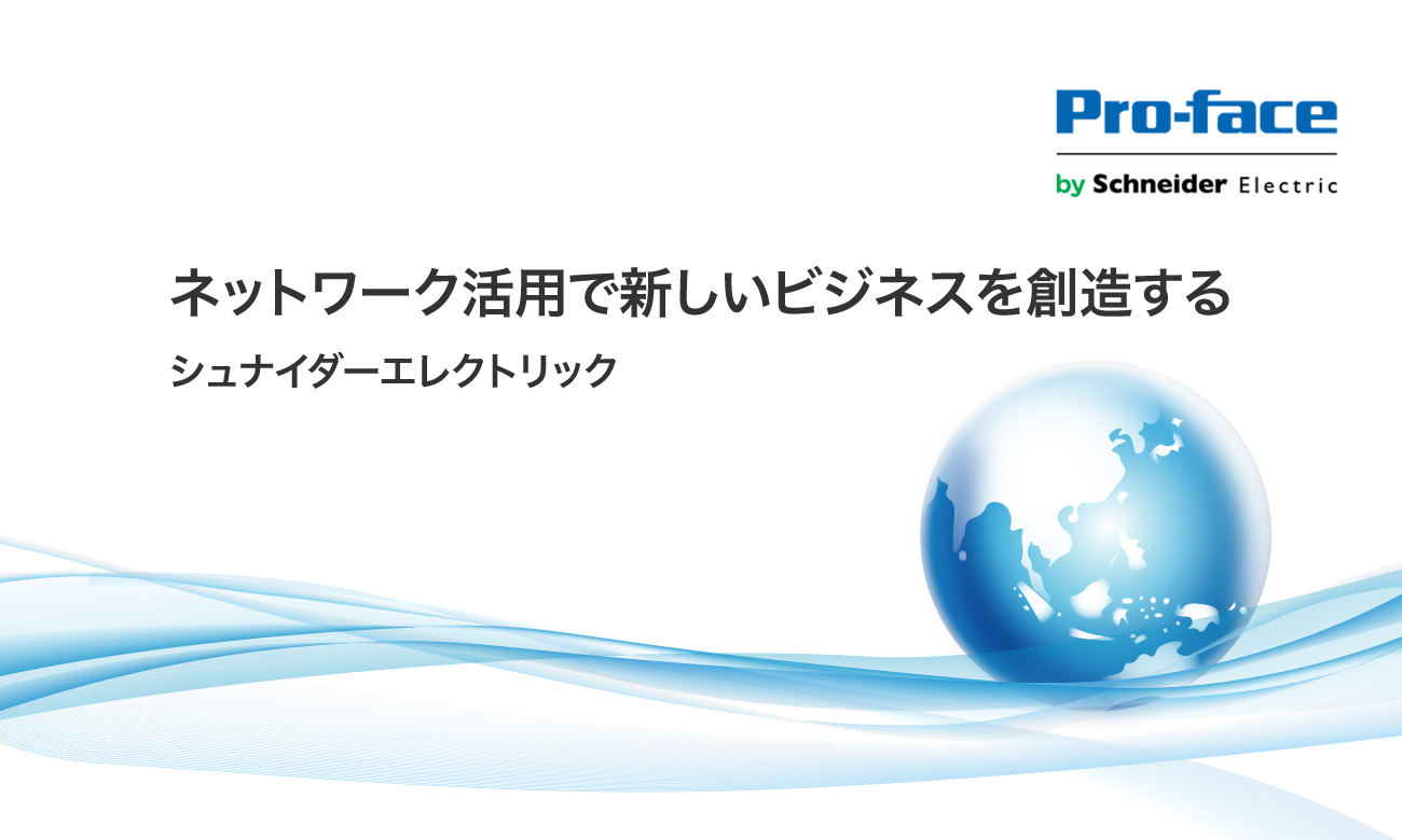 ネットワーク活用で新しいビジネスを創造する