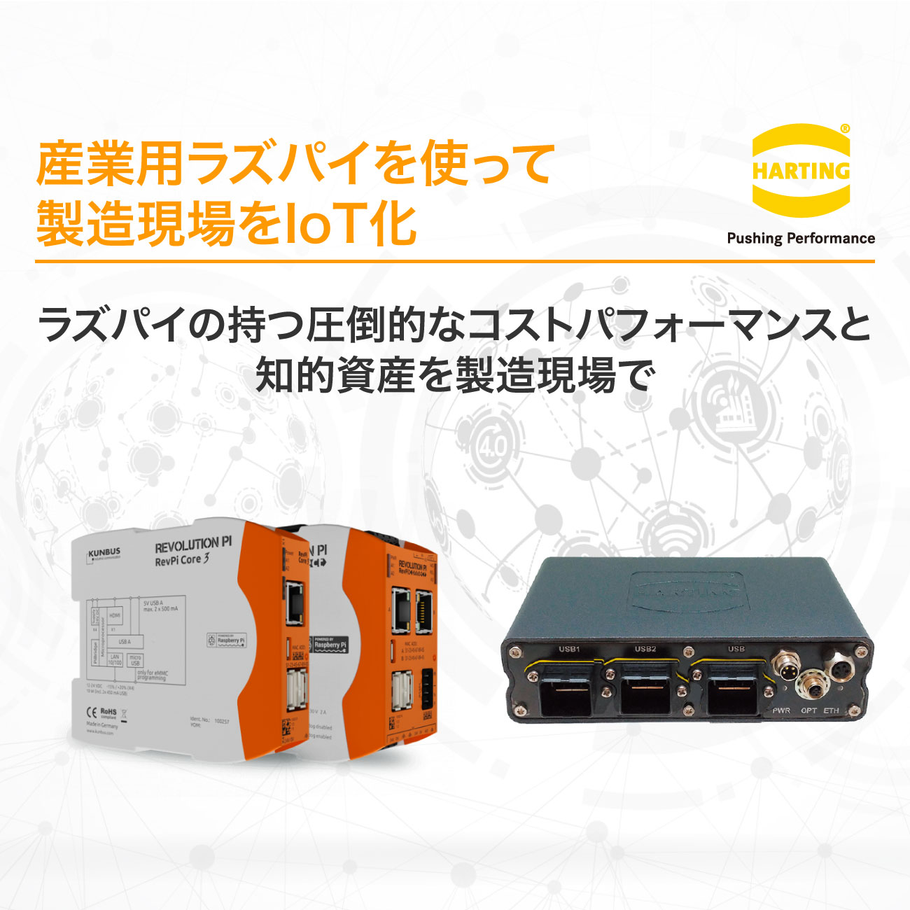 産業用ラズベリーパイ