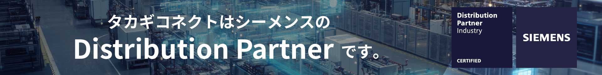 タカギコネクトはシーメンスのDistribution Partnerです。