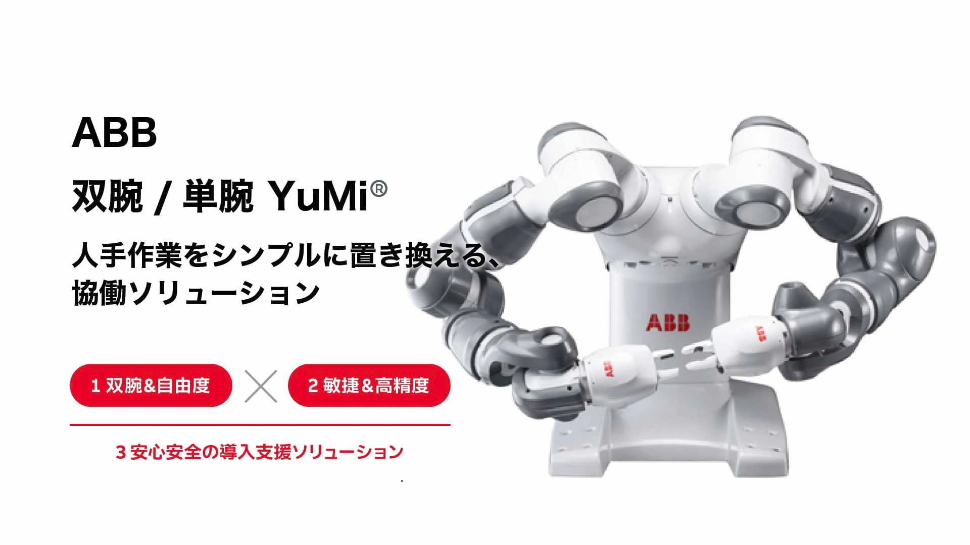 ABB 双腕/単腕 YuMi 人の作業をシンプルに置き換える協働ソリューション