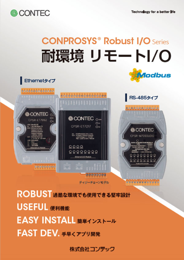 CONPROSYS Robust I/Oシリーズカタログ
