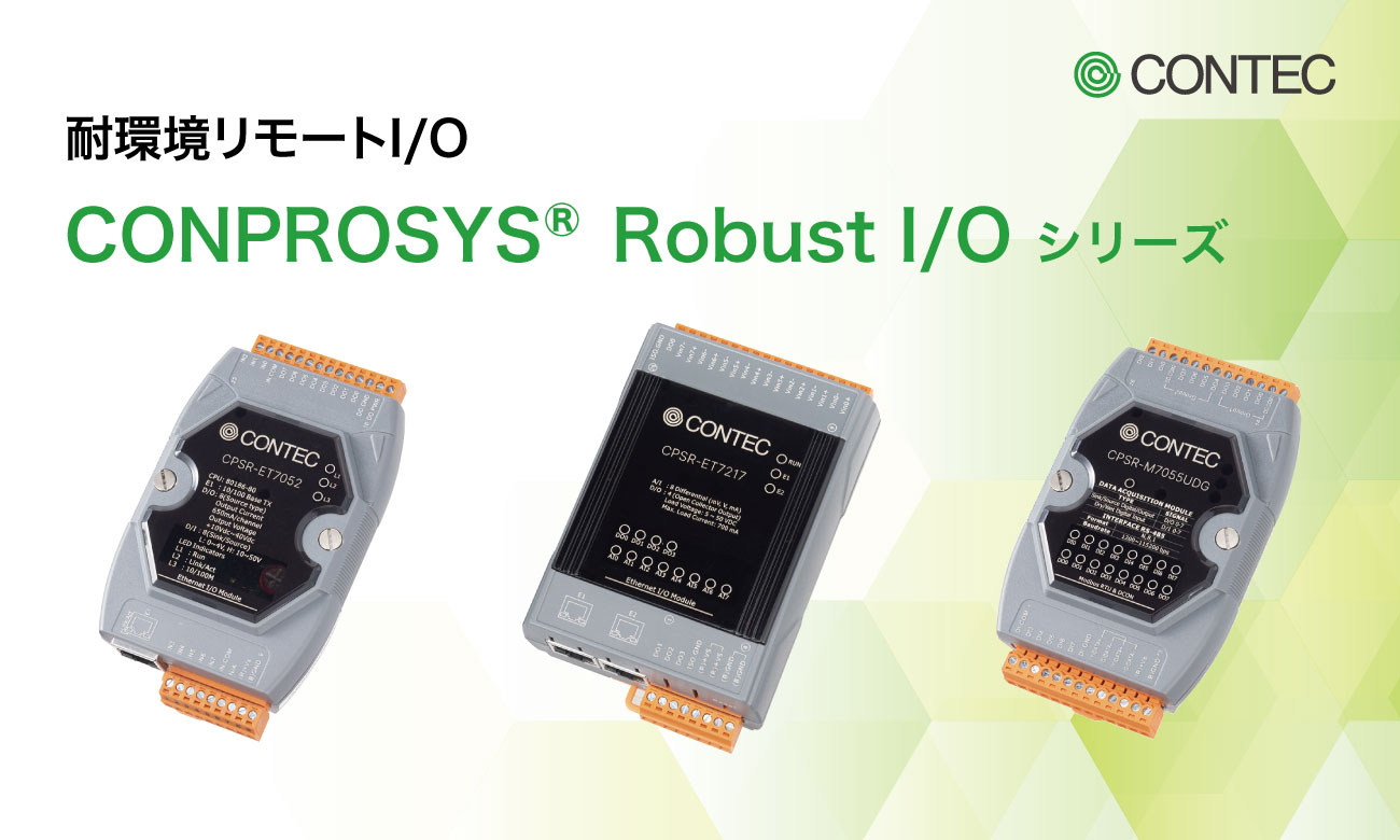 耐環境リモートI/O CONPROSYS Robust I/O