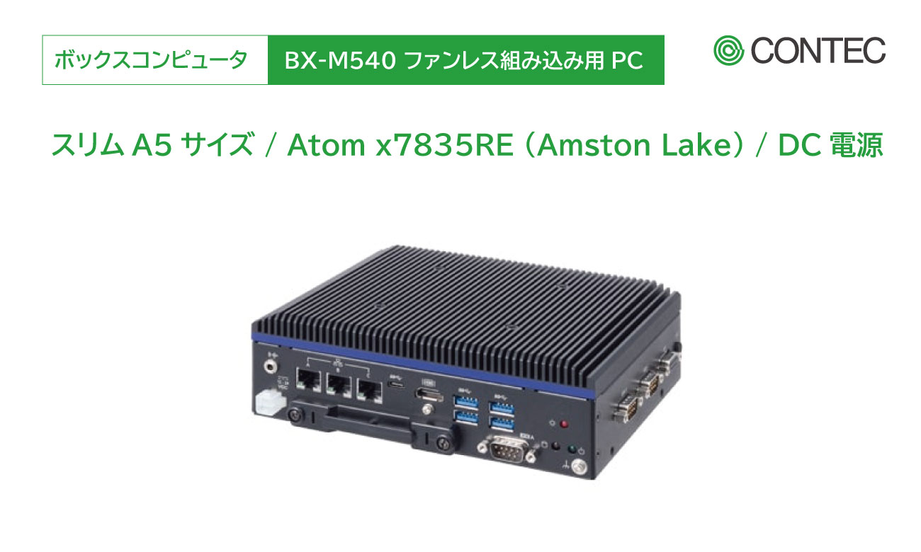 産業用途に最適なファンレスPC「BX-M540」の魅力を解説