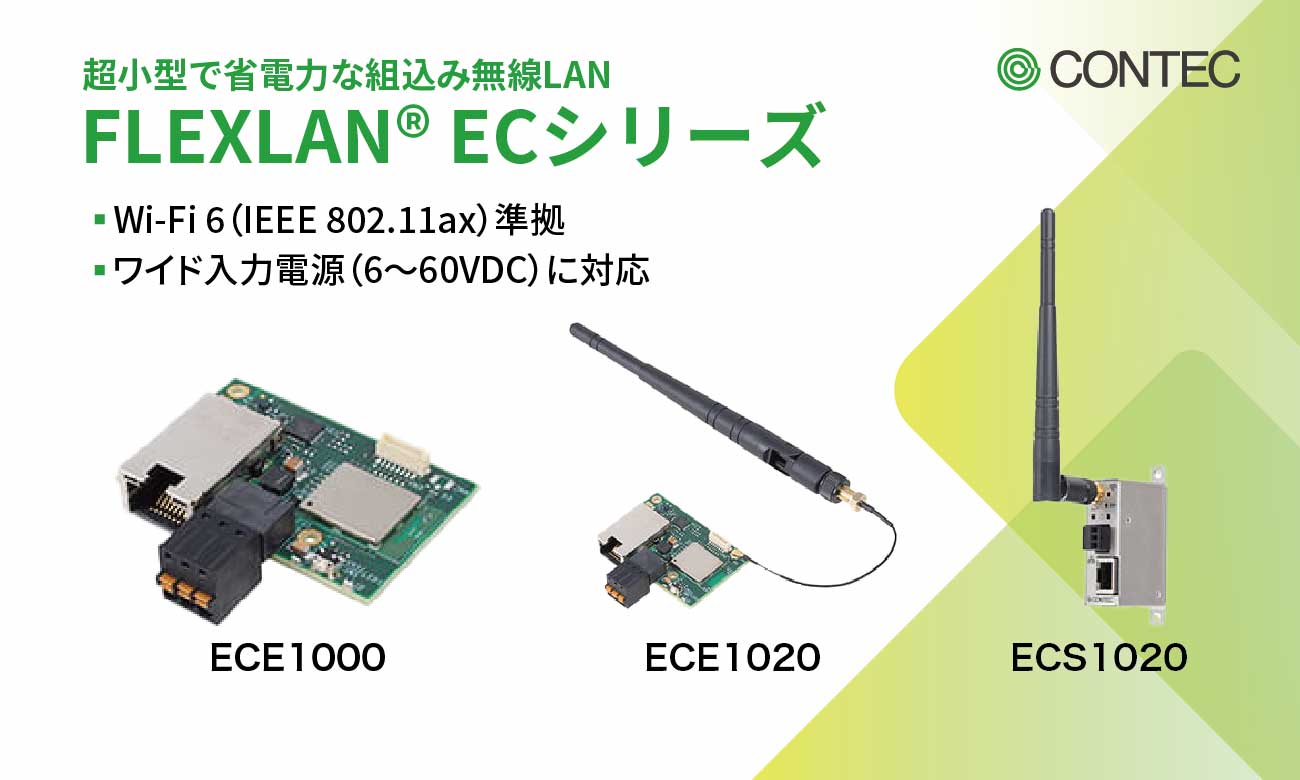 Wi-fi 6対応 超小型で省電力の組込み無線LAN FLEXLAN ECシリーズ