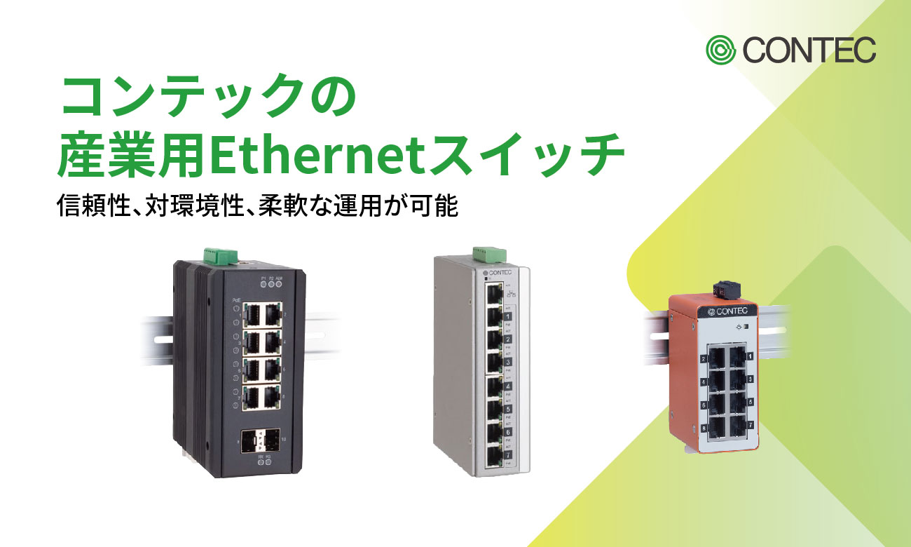 コンテックの産業用Ethernetスイッチ