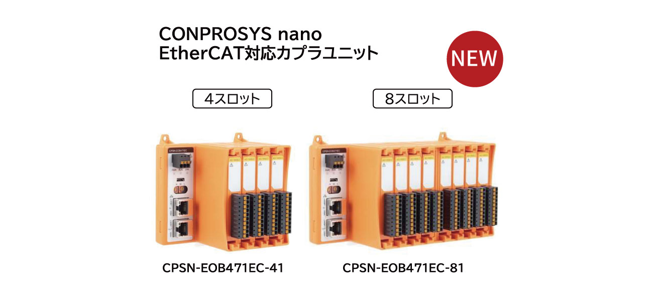 CONPROSYS nano EtherCAT対応カプラユニット