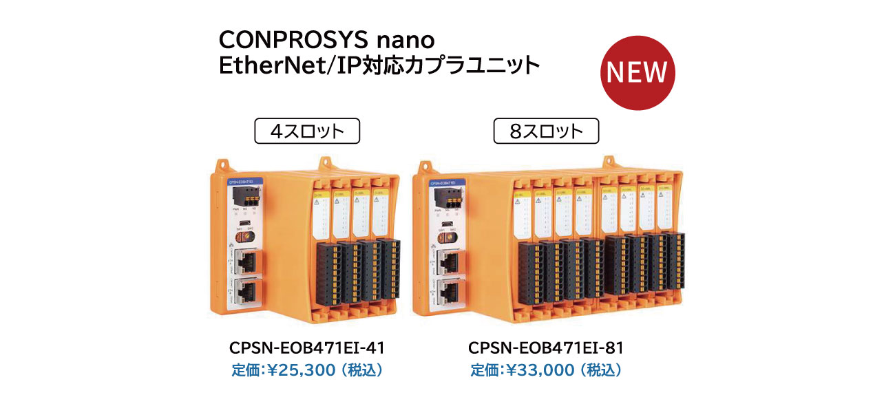 CONPROSYS nano EtherNet/IP対応カプラユニット