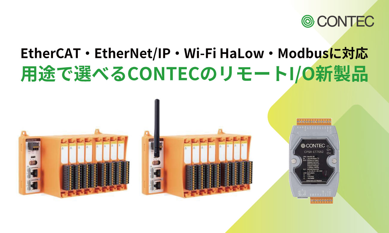 EtherCAT・EtherNet/IP・Wi-Fi HaLow・Modbusに対応。用途で選べるCONTECのリモートI/O新製品