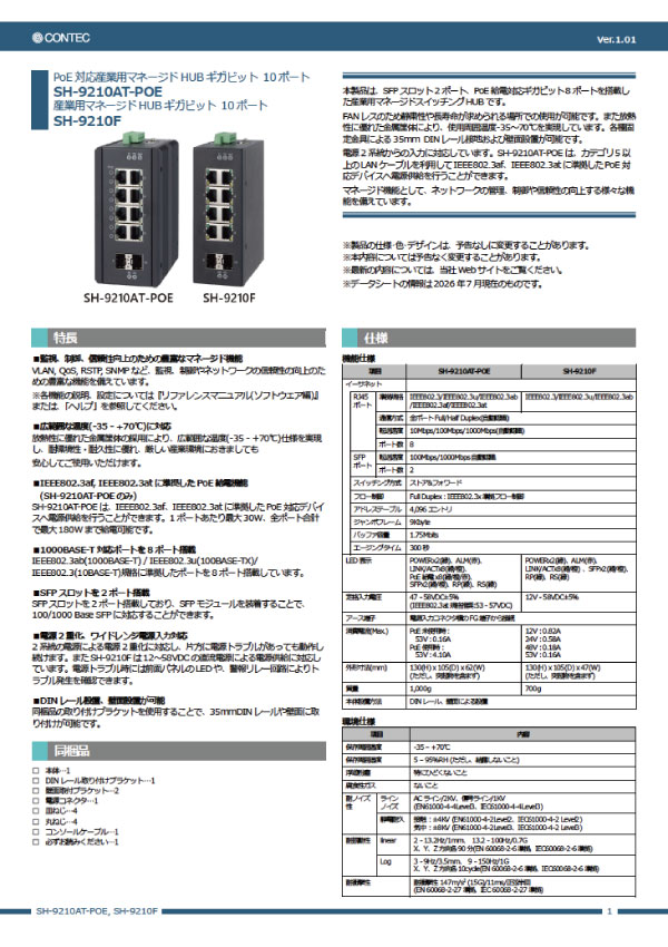マネージドスイッチSH9210データシート