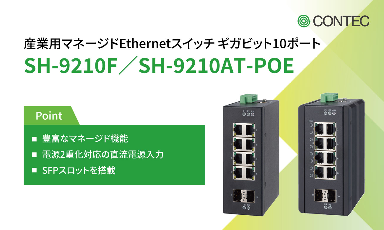 産業用マネージドEthernetスイッチ ギガビット10ポート SH-9210F/SH-9210AT-POE