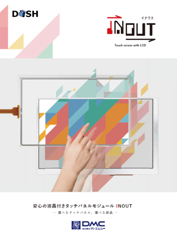 液晶付きタッチパネルモジュール INOUTカタログ