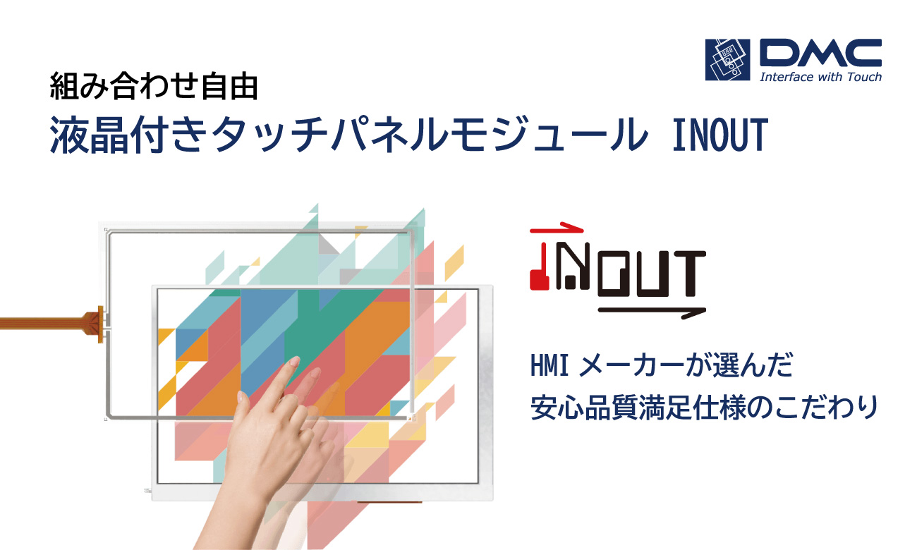組み合わせ自由 液晶付きタッチパネルモジュール INOUT