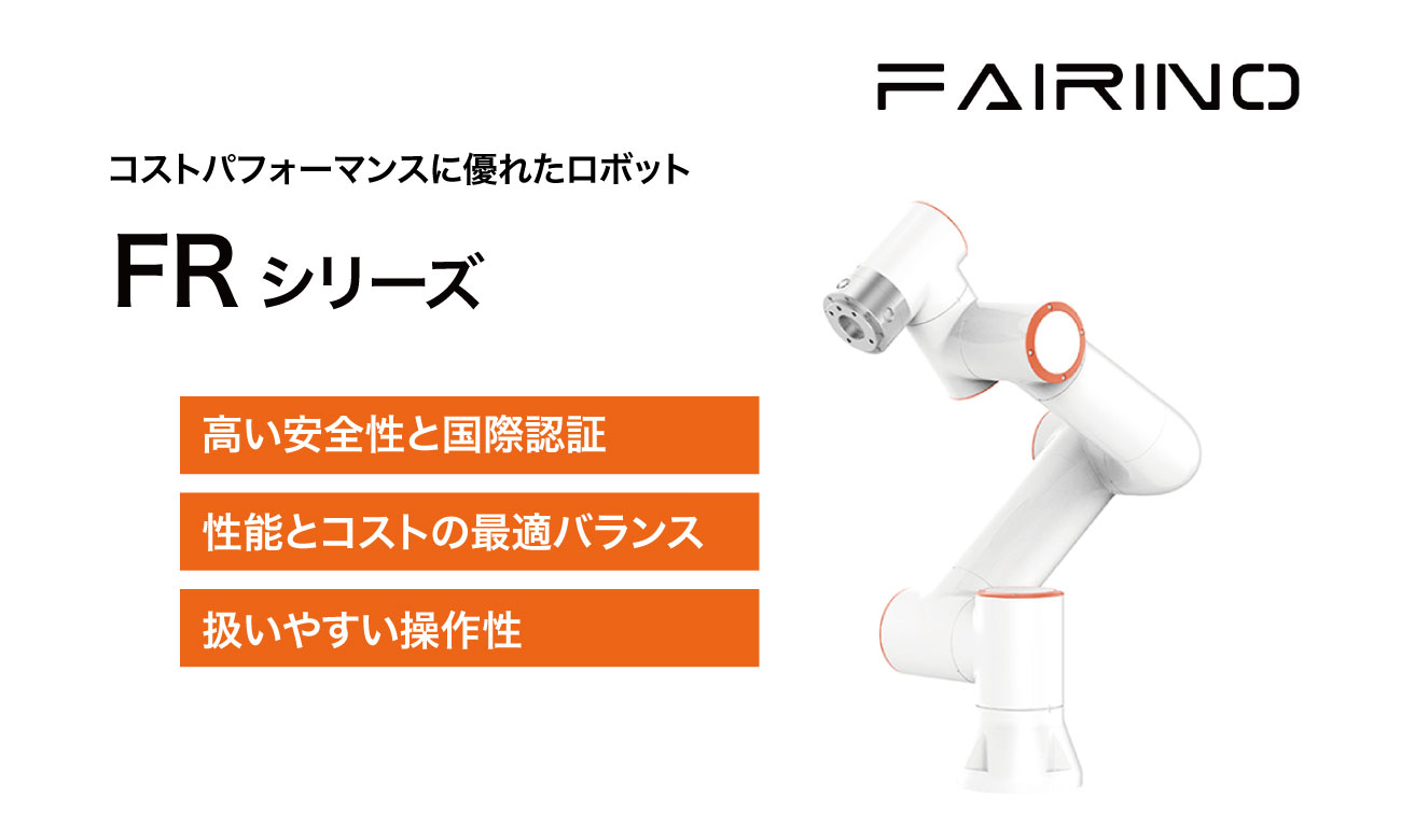 コストパフォーマンスに優れた協働ロボット<br />FAIRINOの実力を解説