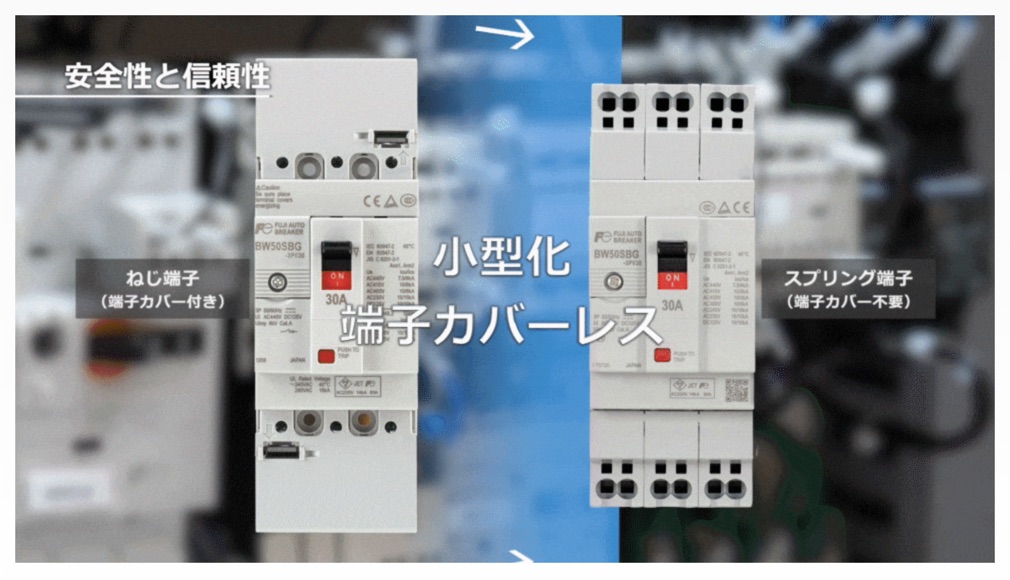 小型化、端子カバーレス